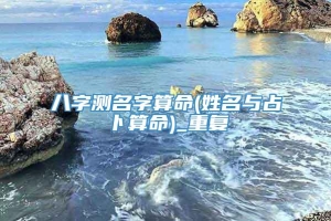 八字测名字算命(姓名与占卜算命)_重复