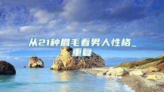 从21种眉毛看男人性格_重复