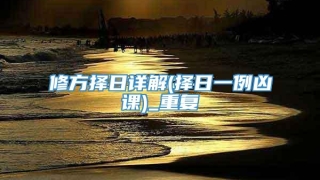 修方择日详解(择日一例凶课)_重复