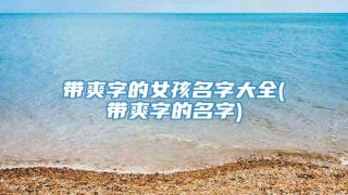 带爽字的女孩名字大全(带爽字的名字)