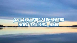 [周易预测学]八卦预测股票的几点经验_重复