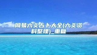 周易六爻占卜大全(六爻资料整理)_重复