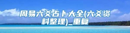 周易六爻占卜大全(六爻资料整理)_重复