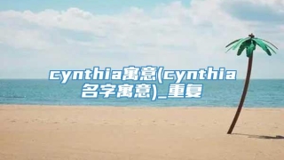 cynthia寓意(cynthia名字寓意)_重复