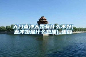 大门直冲大路有什么不好(直冲路是什么意思)_重复