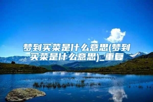 梦到买菜是什么意思(梦到买菜是什么意思)_重复