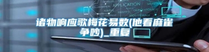诸物响应歌梅花易数(他看麻雀争吵)_重复
