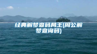 经典解梦查码局王(周公解梦查询码)