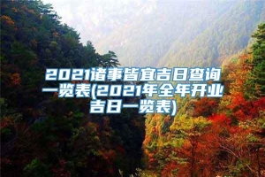 2021诸事皆宜吉日查询一览表(2021年全年开业吉日一览表)