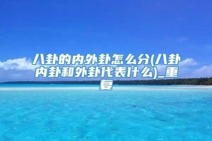 八卦的内外卦怎么分(八卦内卦和外卦代表什么)_重复