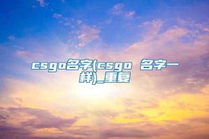 csgo名字(csgo 名字一样)_重复