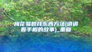 梅花易数找东西方法(讲讲看手相的故事)_重复