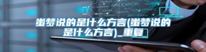 蚩梦说的是什么方言(蚩梦说的是什么方言)_重复