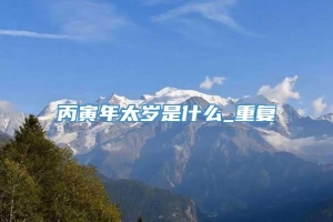 丙寅年太岁是什么_重复