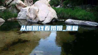 从婚姻线看婚姻_重复