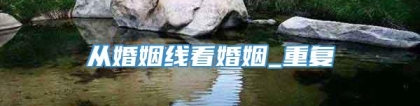 从婚姻线看婚姻_重复