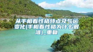 从手相看性格特点及气运变化(手相看性格为什么很准)_重复