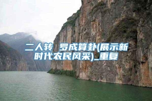 二人转 罗成算卦(展示新时代农民风采)_重复