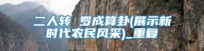 二人转 罗成算卦(展示新时代农民风采)_重复