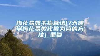 梅花易数手指算法(7天速学梅花易数化繁为简的方法)_重复