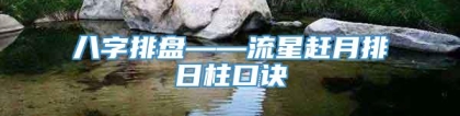 八字排盘——流星赶月排日柱口诀