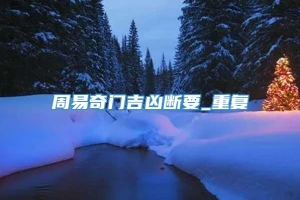 周易奇门吉凶断要_重复