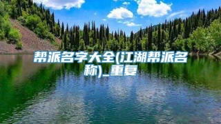 帮派名字大全(江湖帮派名称)_重复