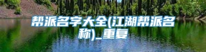 帮派名字大全(江湖帮派名称)_重复