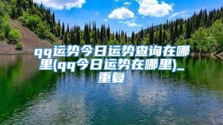 qq运势今日运势查询在哪里(qq今日运势在哪里)_重复