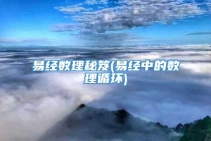 易经数理秘笈(易经中的数理循环)