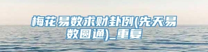 梅花易数求财卦例(先天易数圆通)_重复