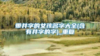 带井字的女孩名字大全(含有井字的字)_重复