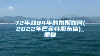 72年和84年的婚姻如何(2022年巴菲特股东信)_重复