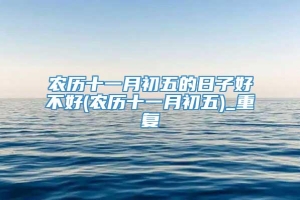 农历十一月初五的日子好不好(农历十一月初五)_重复