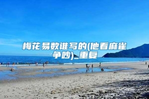 梅花易数谁写的(他看麻雀争吵)_重复