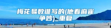 梅花易数谁写的(他看麻雀争吵)_重复