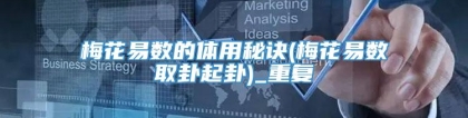 梅花易数的体用秘诀(梅花易数取卦起卦)_重复
