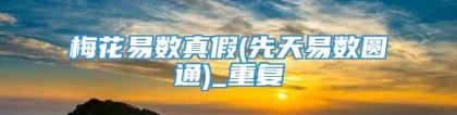 梅花易数真假(先天易数圆通)_重复