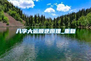 八字大运顺逆原理_重复