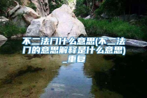 不二法门什么意思(不二法门的意思解释是什么意思)_重复