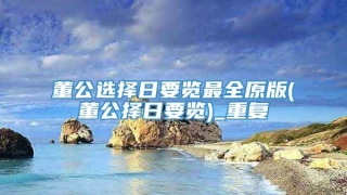 董公选择日要览最全原版(董公择日要览)_重复