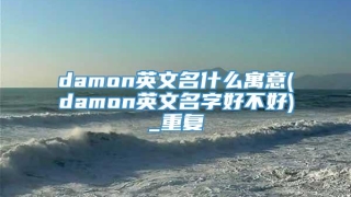 damon英文名什么寓意(damon英文名字好不好)_重复