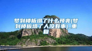 梦到楼板塌了什么预兆(梦到楼板塌了人没有事)_重复