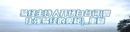易经主持人开场白台词(曾仕强易经的奥秘)_重复