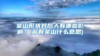 案山形状对后人有哪些影响?(前有案山什么意思)