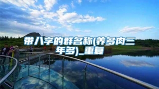 带八字的群名称(养多肉三年多)_重复