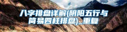 八字排盘详解(阴阳五行与简易四柱排盘)_重复