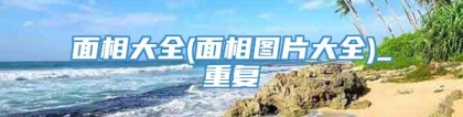 面相大全(面相图片大全)_重复
