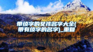 带绫字的女孩名字大全(带有绫字的名字)_重复