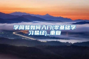 学周易如何入门(零基础学习易经)_重复